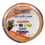 سیم ۲/۵*۱ افشان نوید